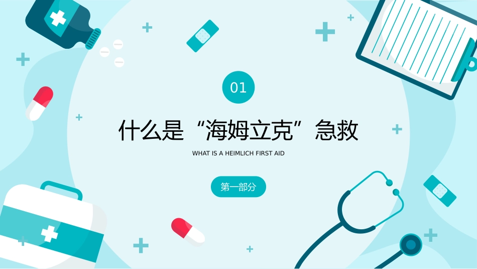 海姆立克急救法医疗医学知识普及PPT(1)_第3页