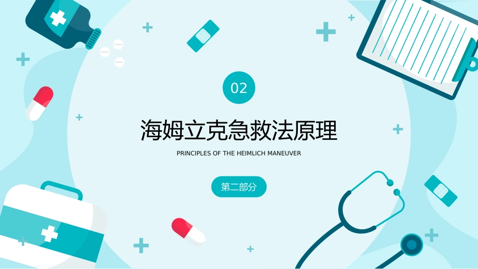 海姆立克急救法医疗医学知识普及PPT(1)_第5页