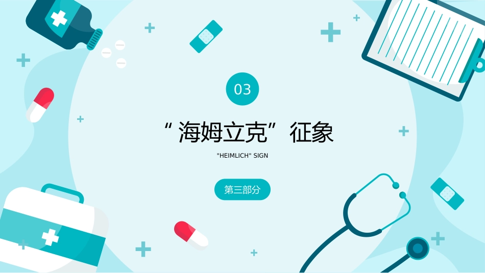 海姆立克急救法医疗医学知识普及PPT(1)_第9页