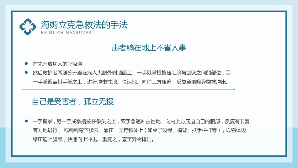 海姆立克急救法PPT模板(1)_第10页