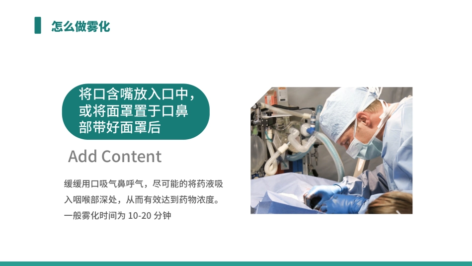 雾化吸入 健康宣教2_第12页