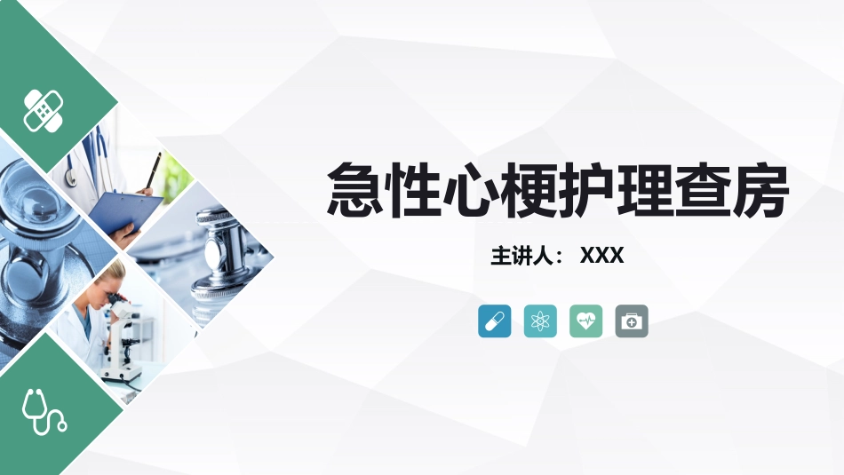 急性心梗护理查房 (2)_第1页