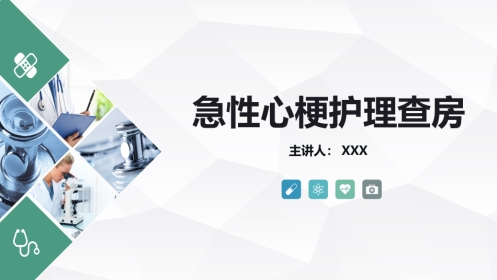 急性心梗护理查房 (2)