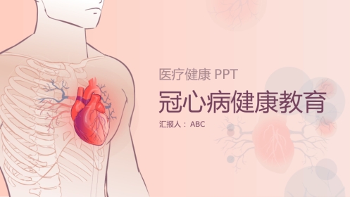 冠心病健康教育PPT (2)