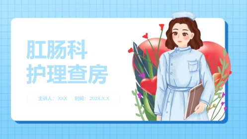 肛肠科护理查房2