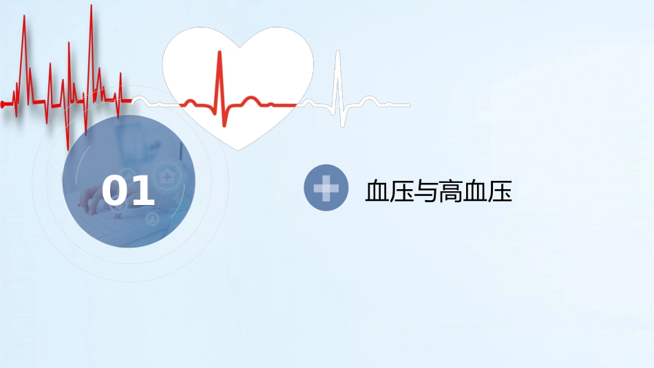 医疗预防高血压心脑血管疾病健康讲座PPT (2)_第3页