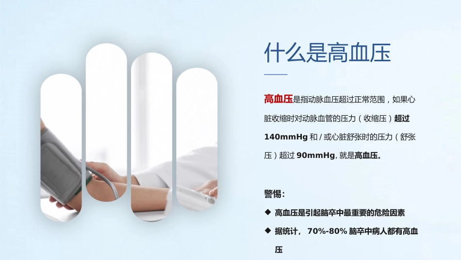 医疗预防高血压心脑血管疾病健康讲座PPT (2)_第5页