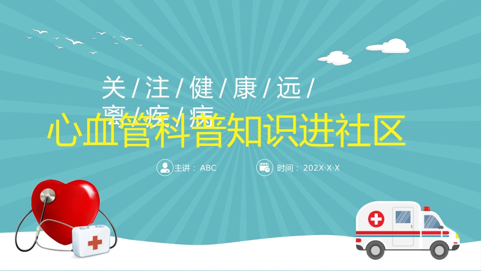心血管科普知识进社区PPT模板 (2)_第1页