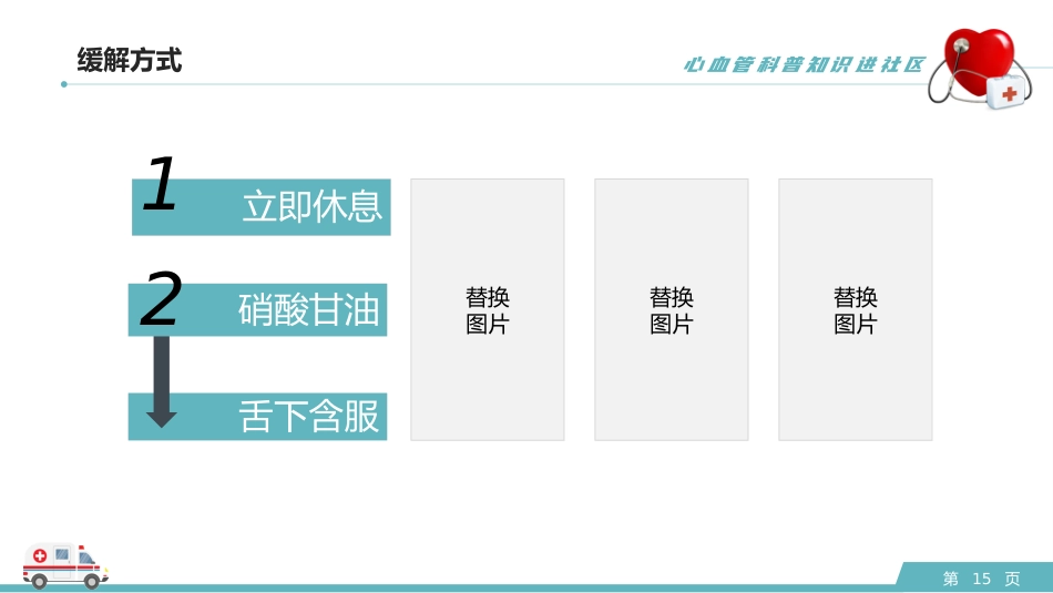 心血管科普知识进社区PPT模板 (2)_第15页
