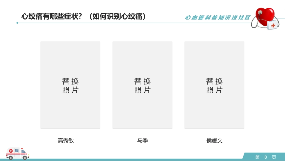 心血管科普知识进社区PPT模板 (2)_第8页