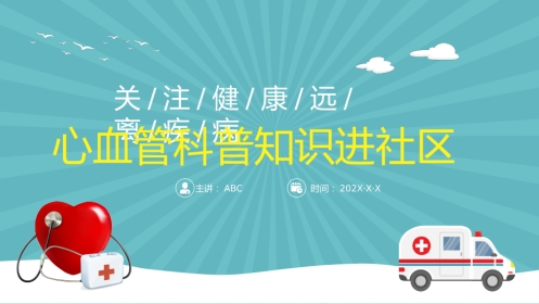 心血管科普知识进社区PPT模板 (2)