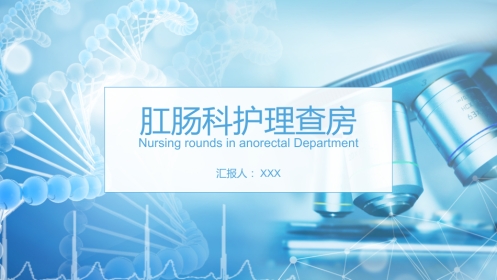 肛肠科护理查房3
