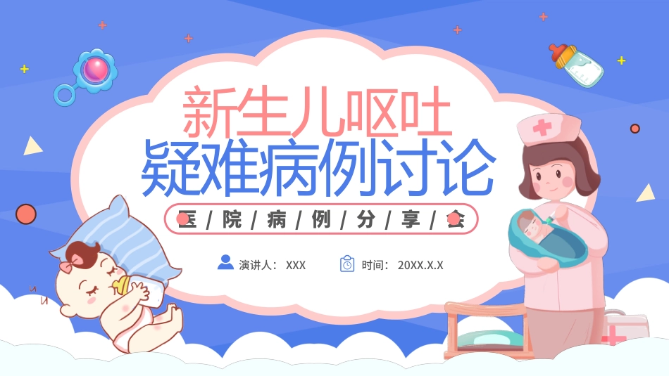 新生儿呕吐疑难病例讨论模板4_第1页