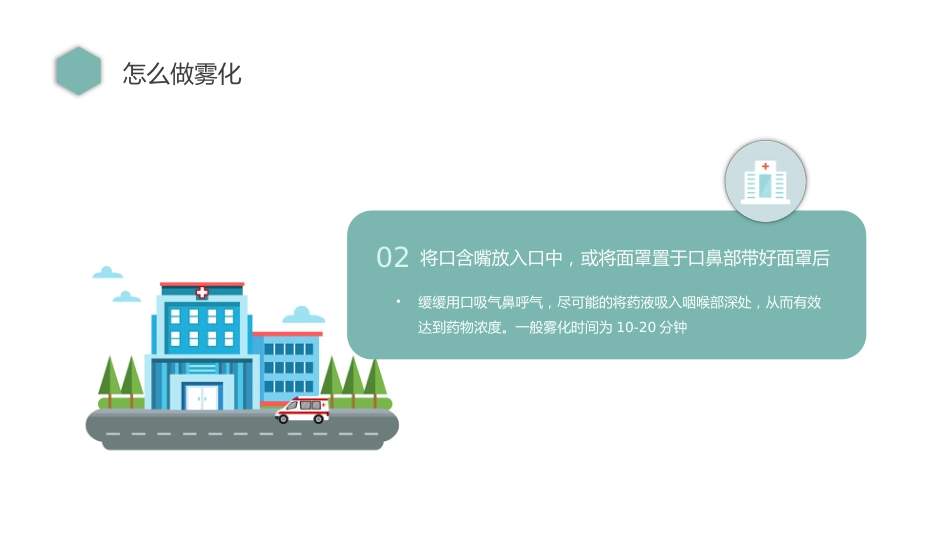 雾化吸入 健康宣教4_第12页