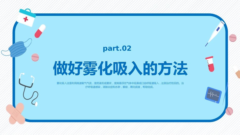雾化吸入健康宣教5_第11页