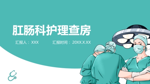 肛肠科护理查房5