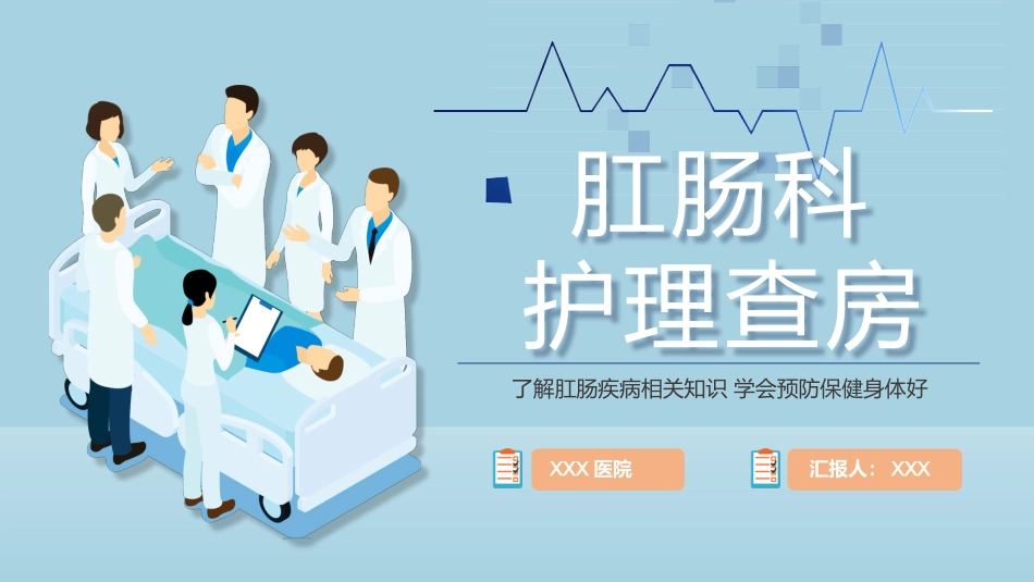 肛肠科护理查房6_第1页