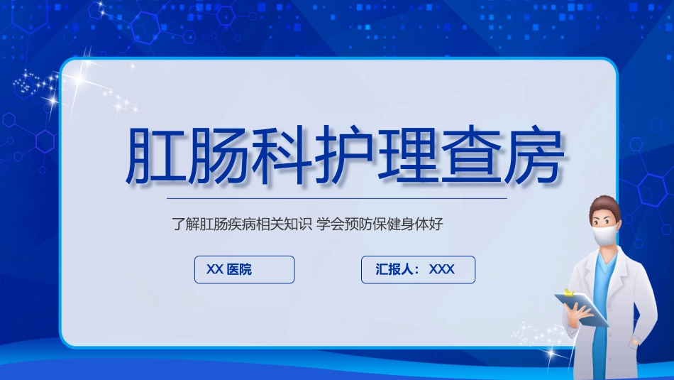 肛肠科护理查房7_第1页