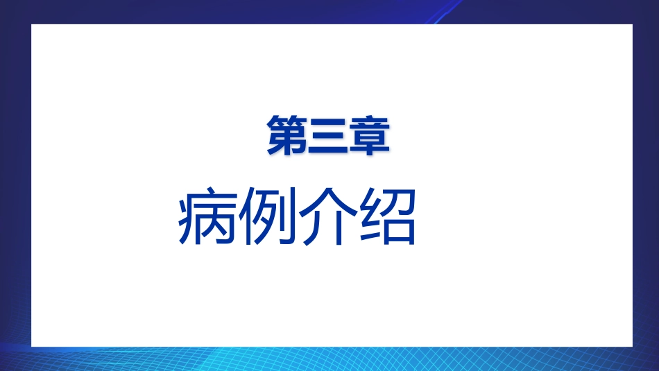 肛肠科护理查房7_第10页