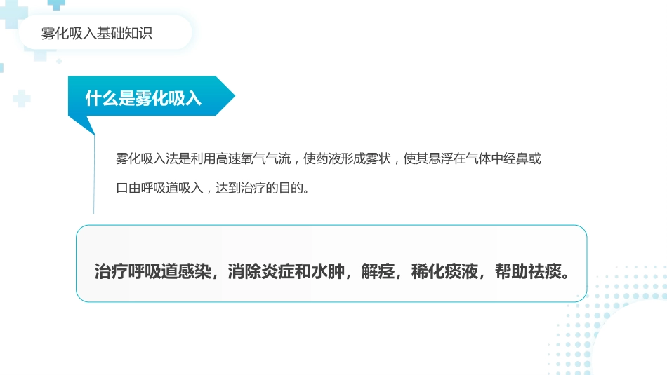 雾化吸入健康宣教8_第4页