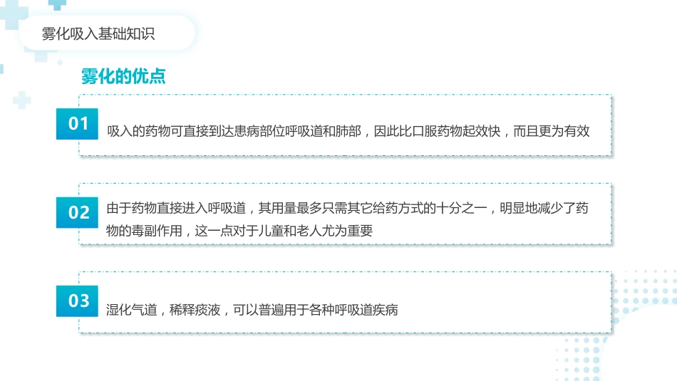 雾化吸入健康宣教8_第6页