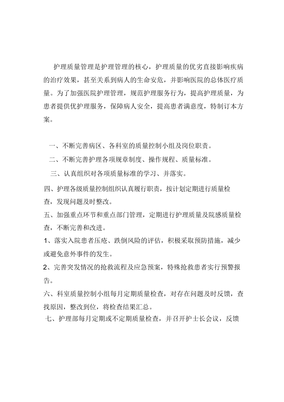 护理质量持续改进方案_第1页