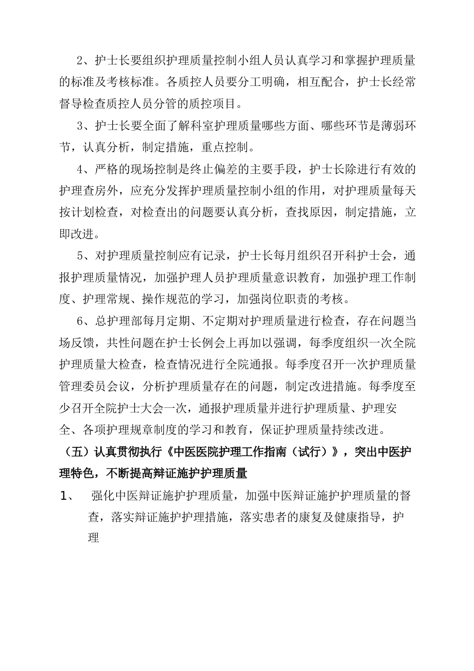 护理质量持续改进措施最新版本_第6页