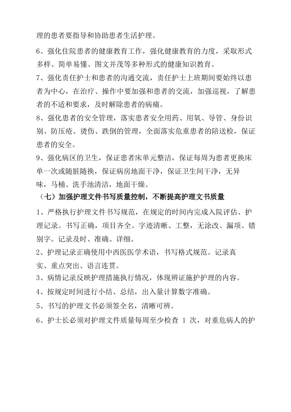 护理质量持续改进措施最新版本_第8页