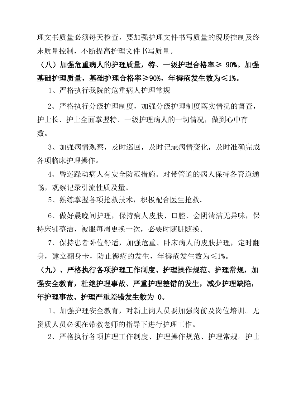 护理质量持续改进措施最新版本_第9页