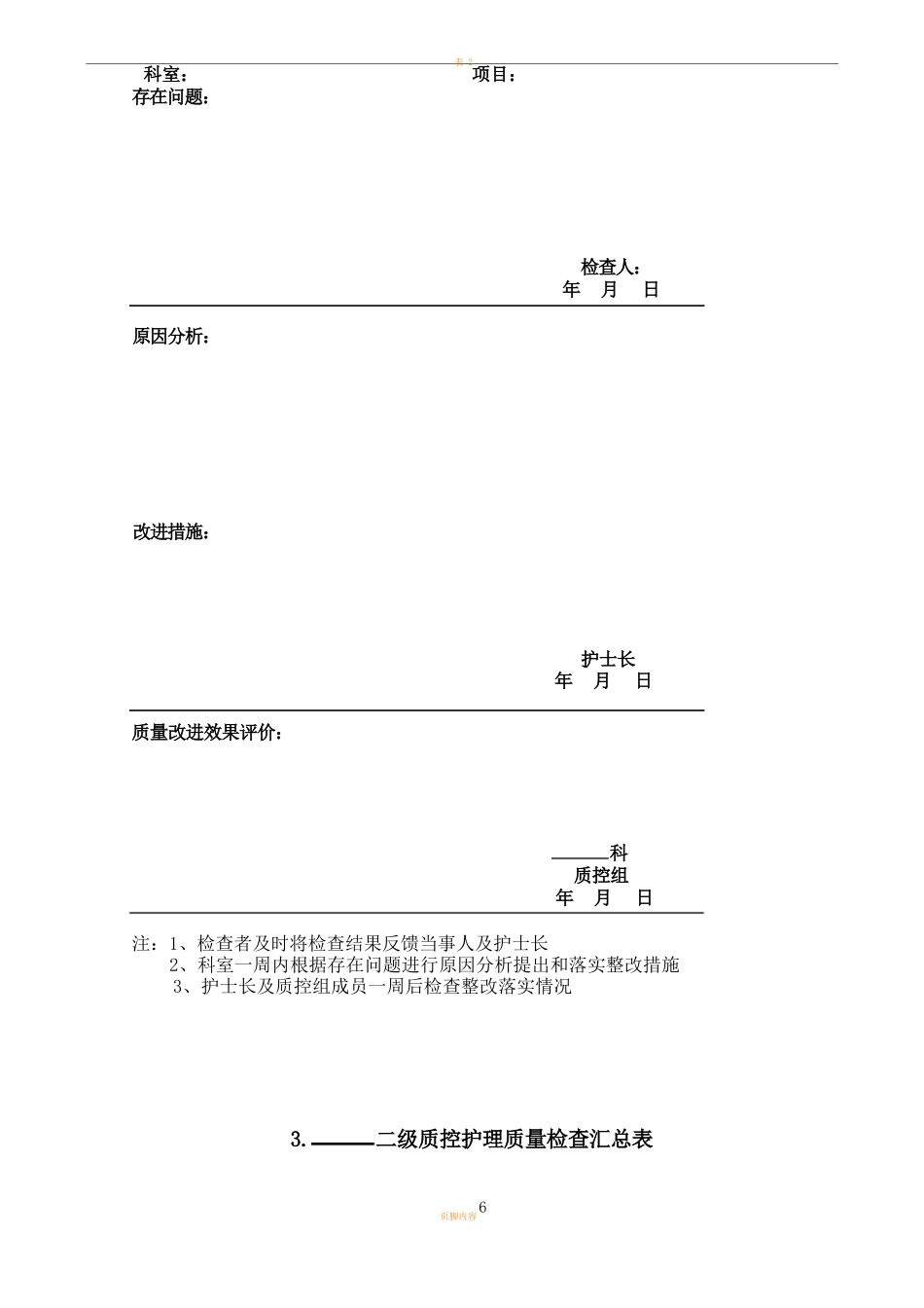 护理质量检查表_第6页