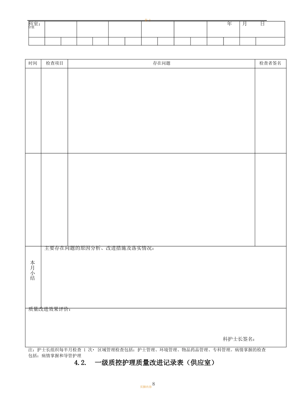 护理质量检查表_第8页