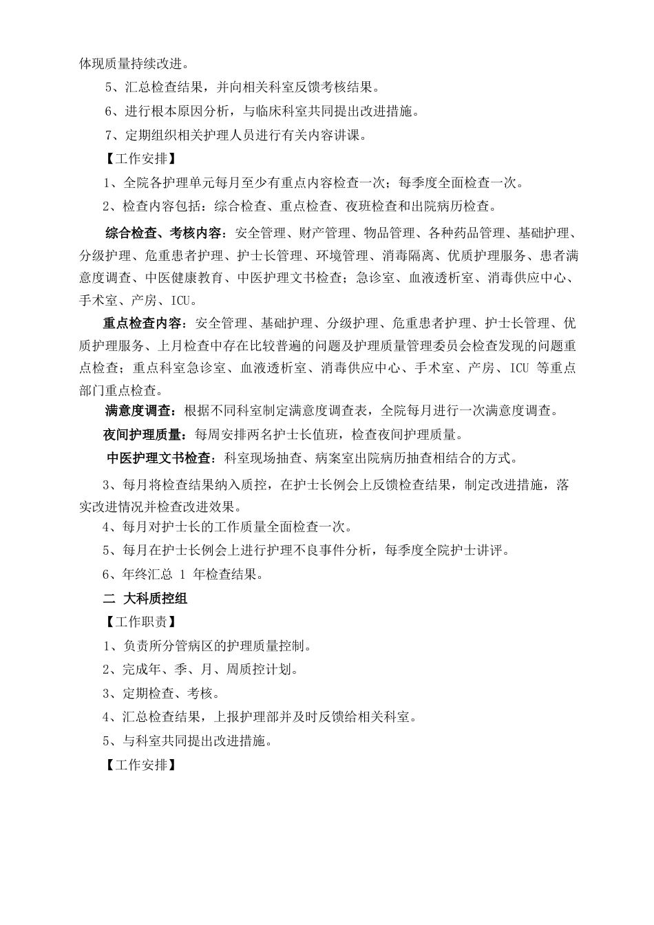 护理质量管理与持续改进计划_第4页