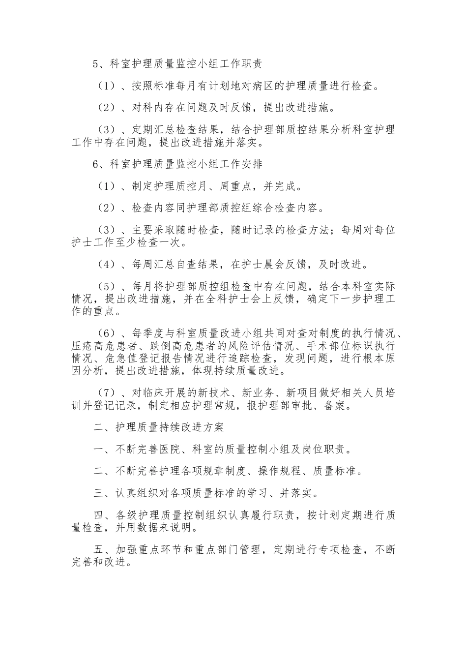 护理质量管理与持续改进方案_第4页