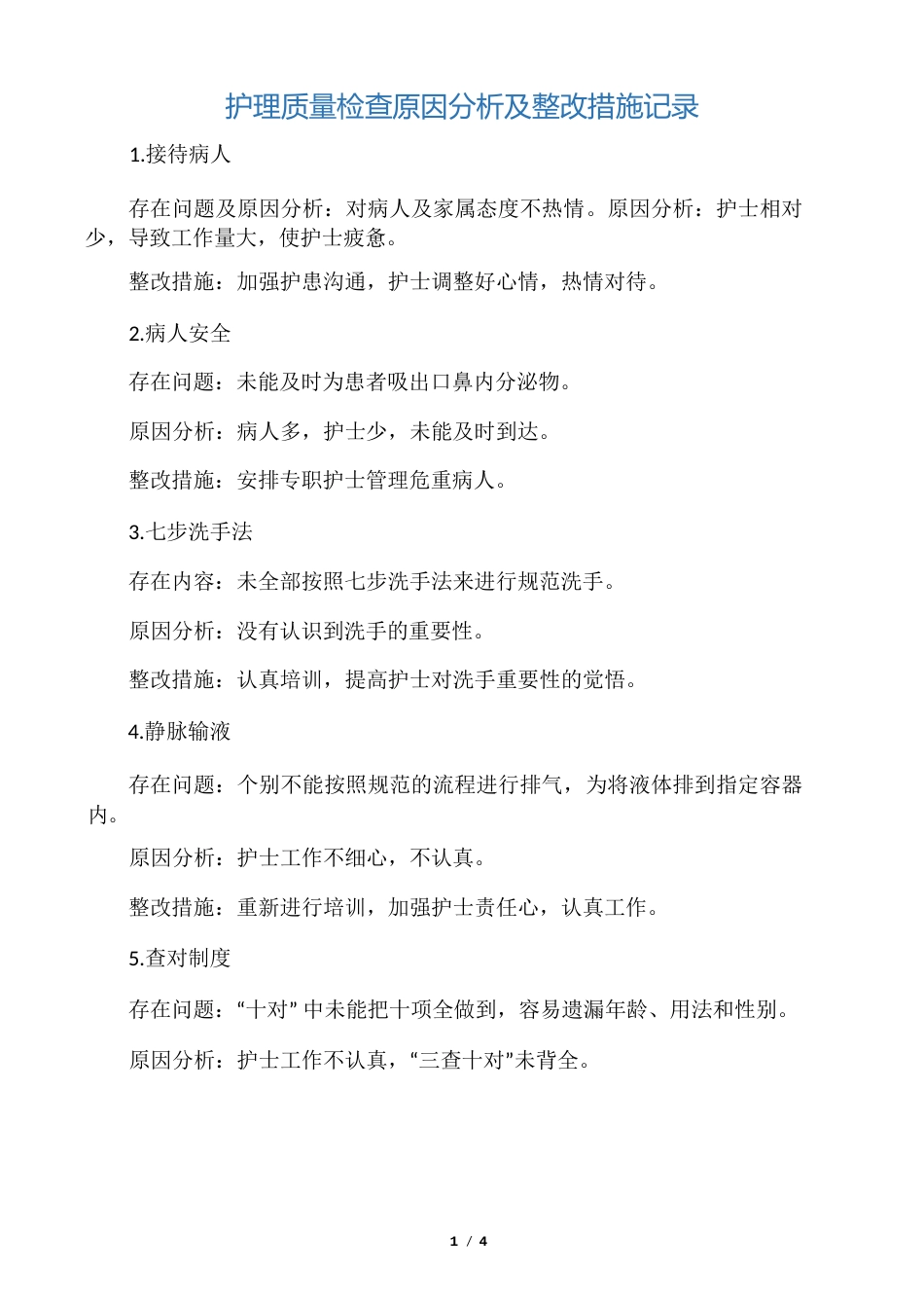 护理质量检查原因分析及整改措施记录_第1页