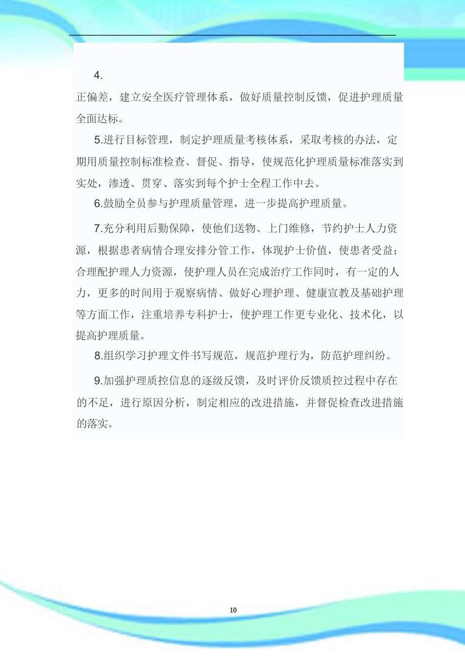 护理质量持续改进汇总_第10页