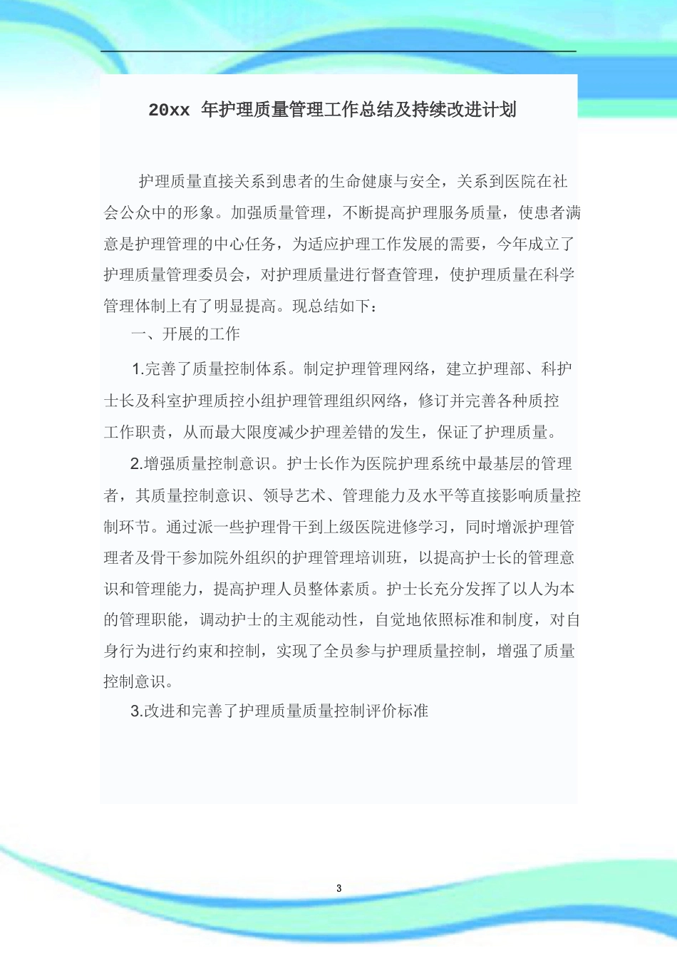护理质量持续改进汇总_第3页