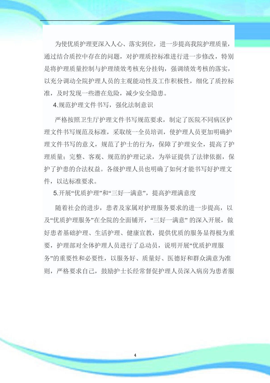 护理质量持续改进汇总_第4页