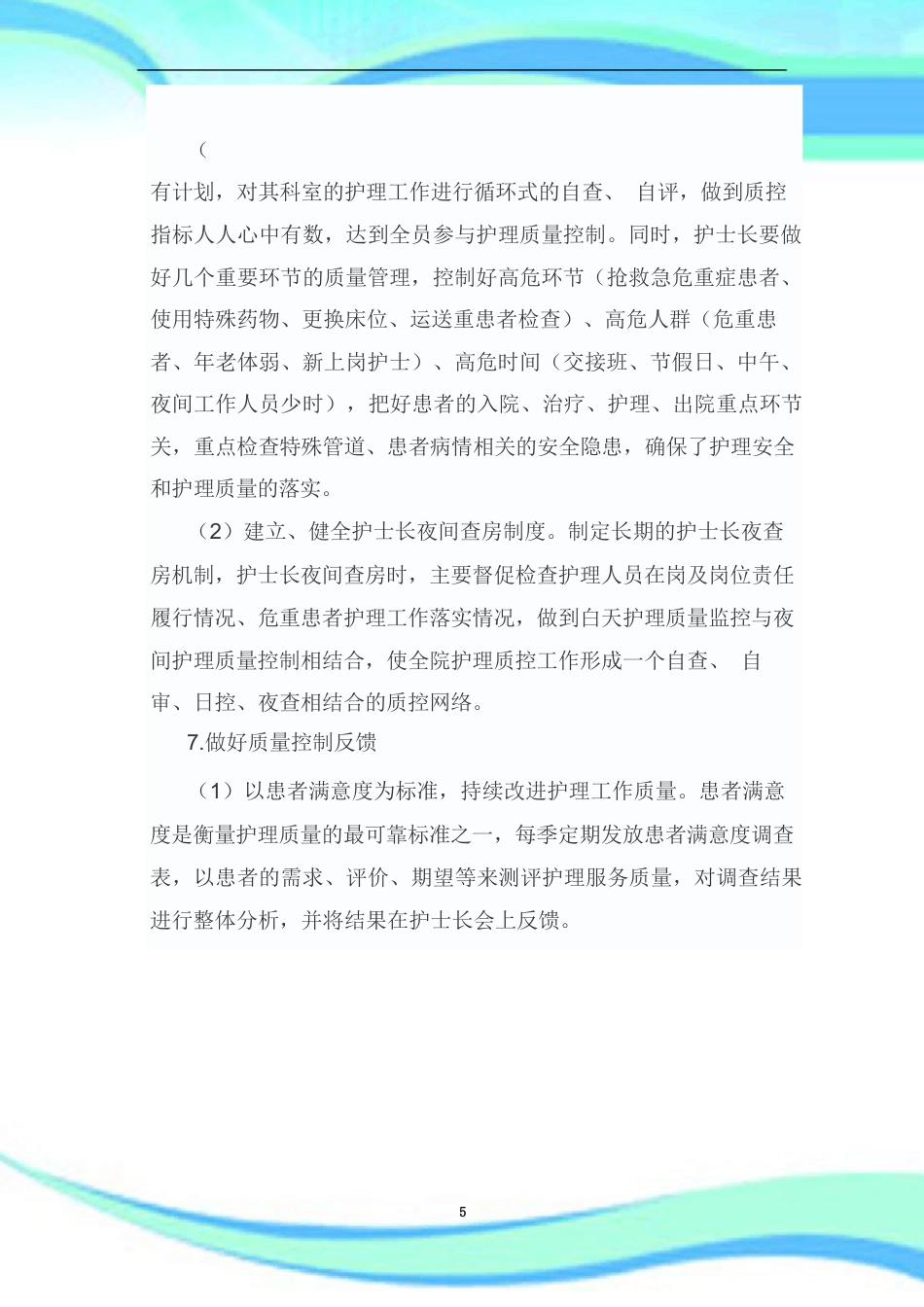 护理质量持续改进汇总_第5页
