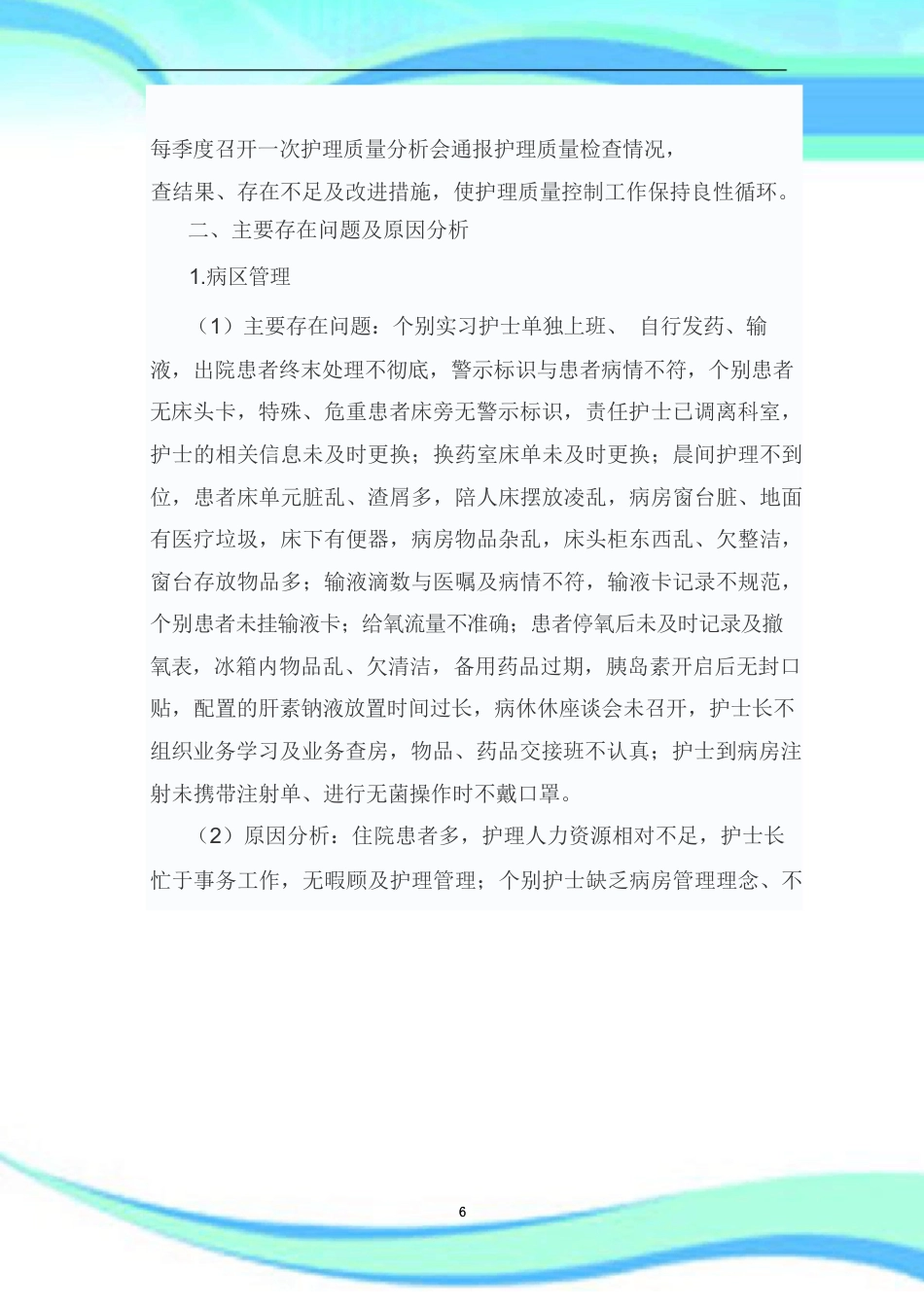 护理质量持续改进汇总_第6页