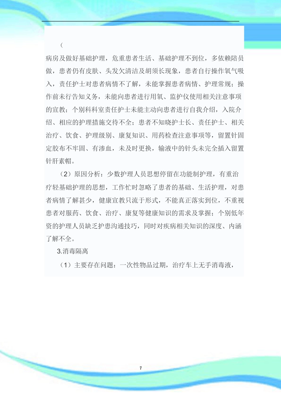 护理质量持续改进汇总_第7页