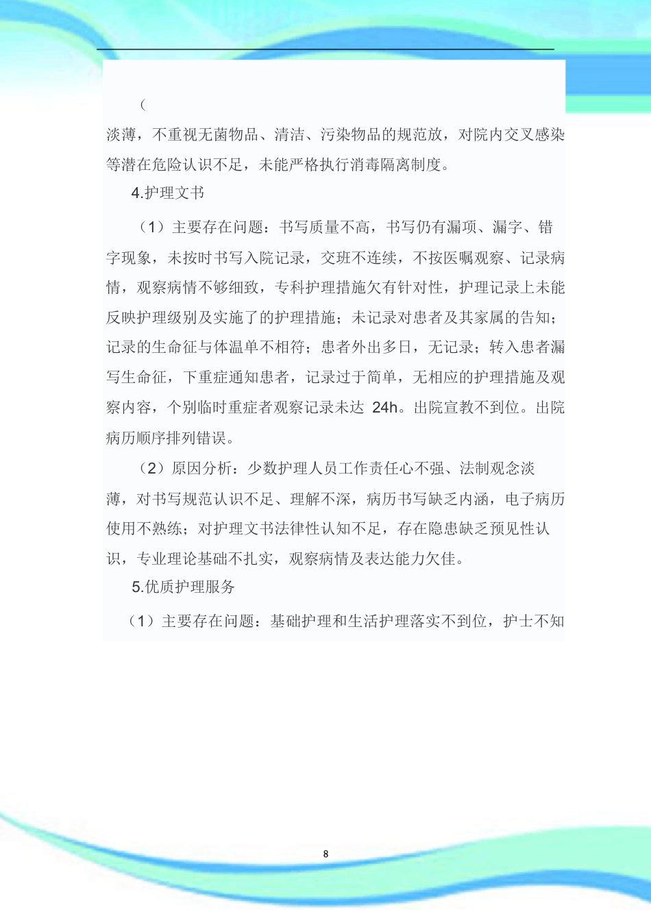 护理质量持续改进汇总_第8页