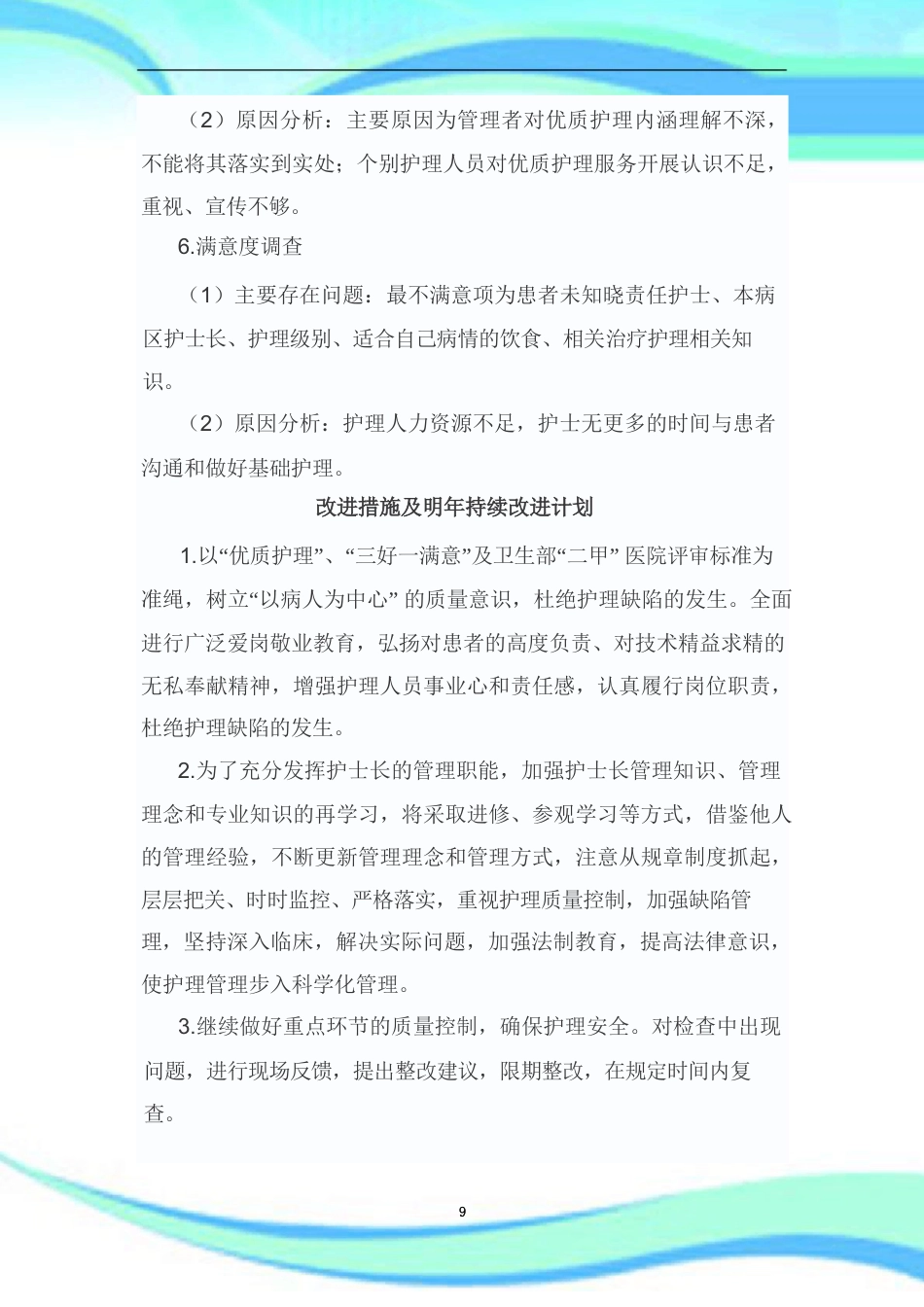 护理质量持续改进汇总_第9页
