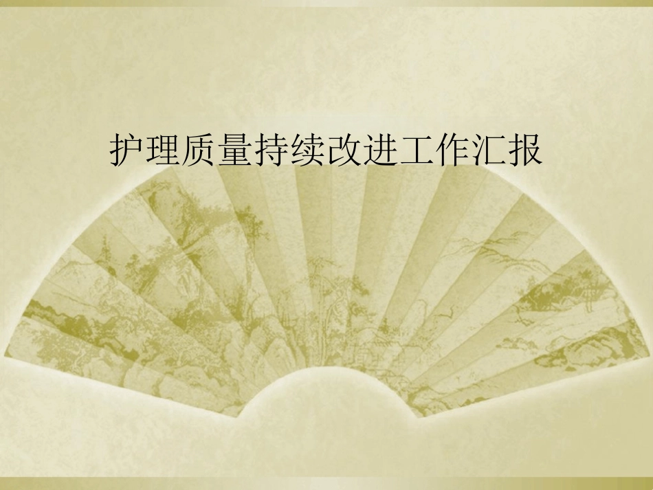 护理质量持续改进工作汇报_第1页