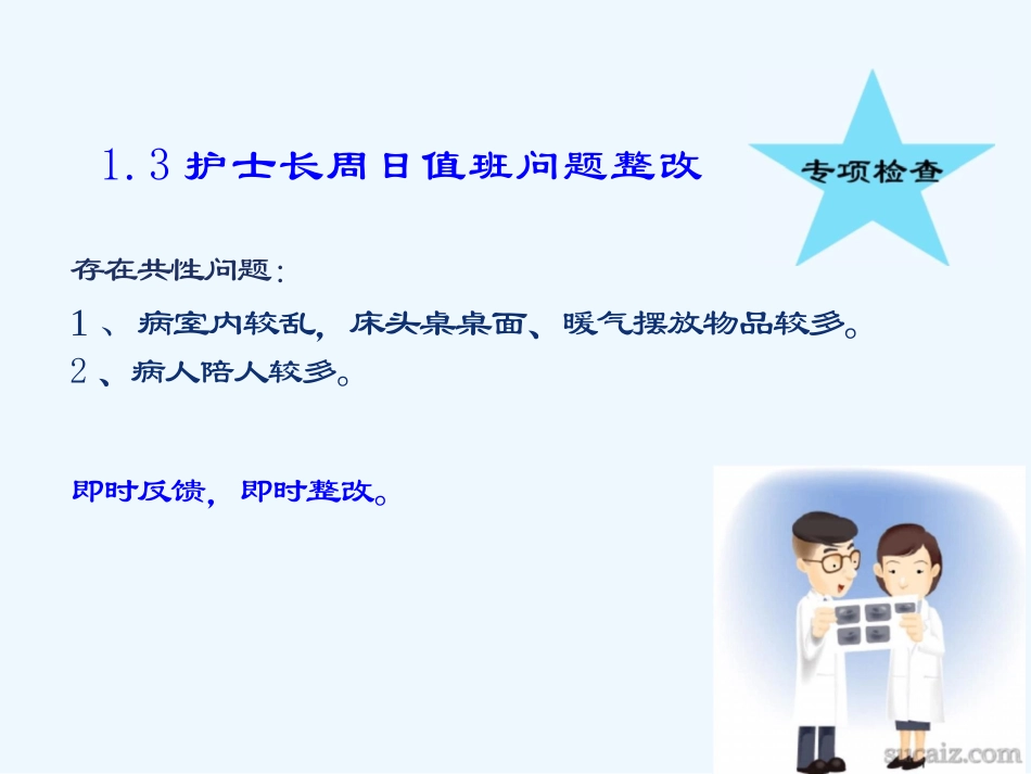 护理质量持续改进工作汇报_第12页