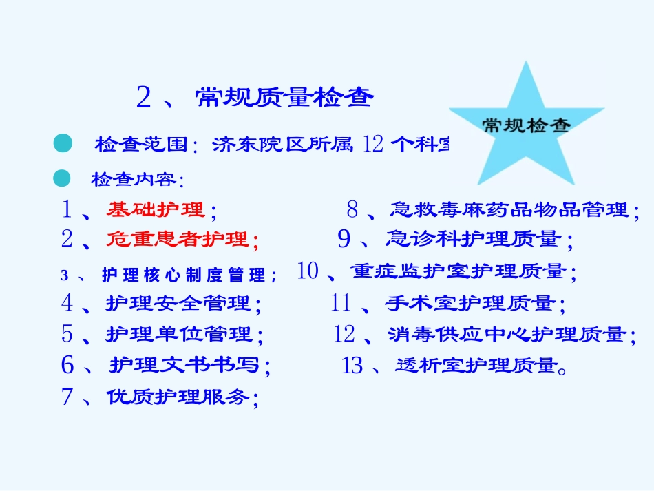 护理质量持续改进工作汇报_第14页