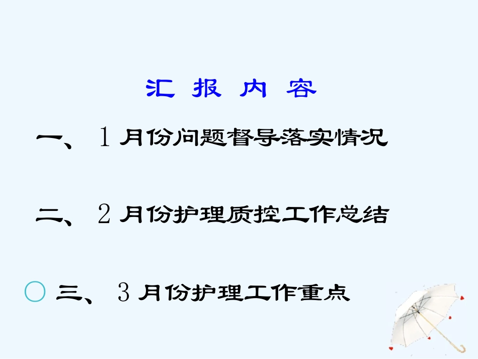 护理质量持续改进工作汇报_第2页