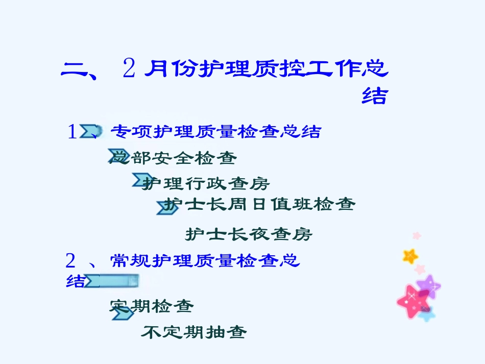护理质量持续改进工作汇报_第9页
