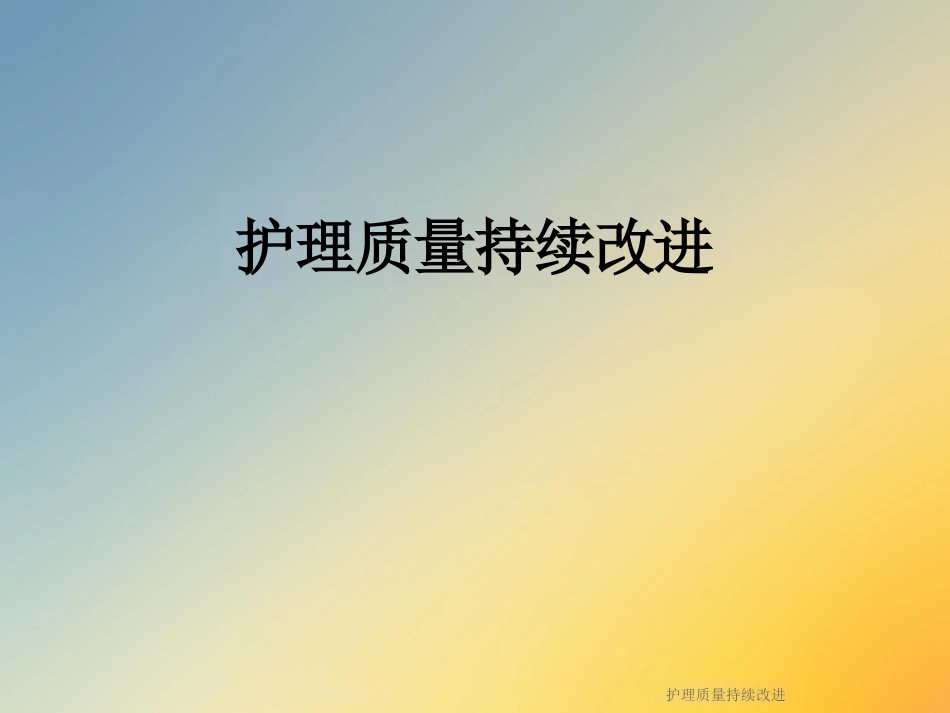 护理质量持续改进_第1页