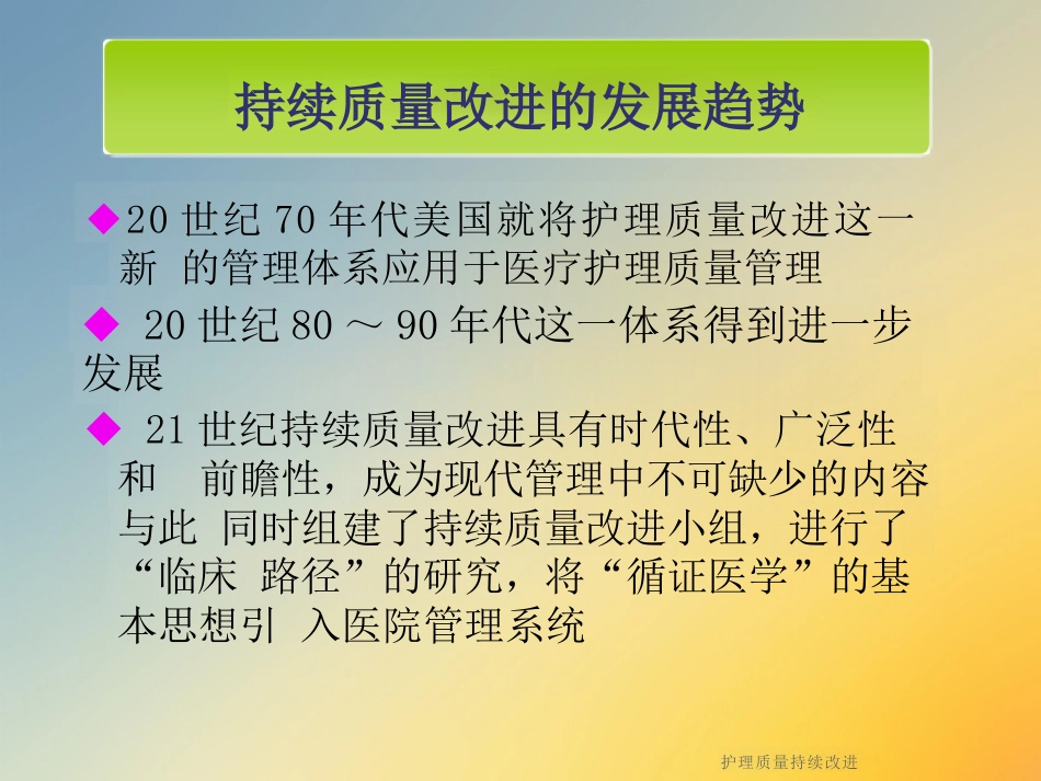 护理质量持续改进_第6页