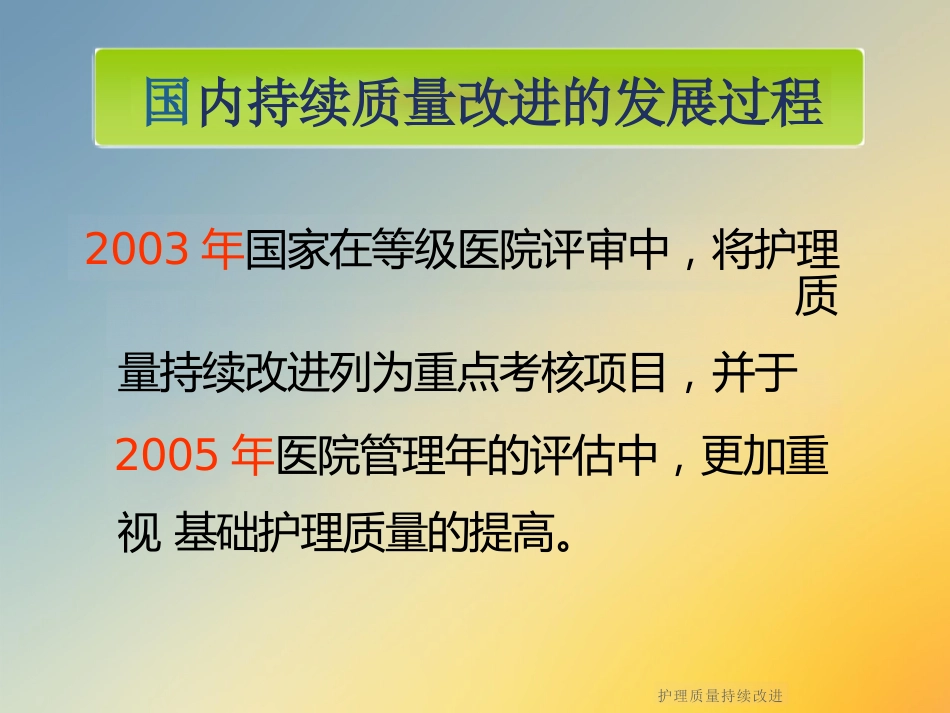 护理质量持续改进_第7页